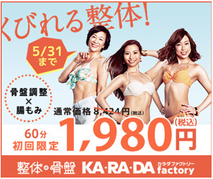 カラダファクトリー